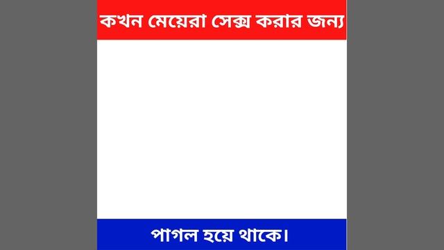 মেয়েরা কখন বেশি উত্তেজিত থাকে  L মেয়েদের সেক্স করার সঠিক সময় , ছেলেদের যৌন চাহিদা বেশি