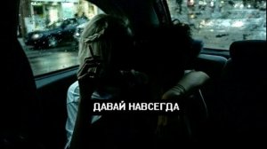 Мари Краймбрери - Давай Навсегда