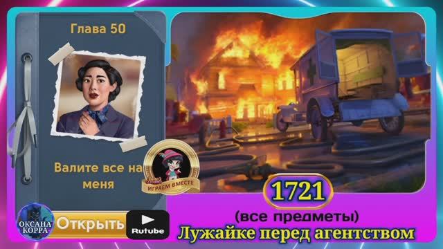 Сцена 1721 June's journey на русском.