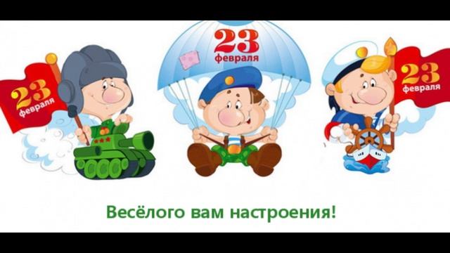 Поздравление с 23 февраля смотреть онлайн