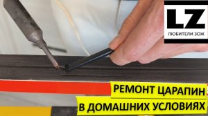 Ремонт царапин на лыжах в домашних условиях