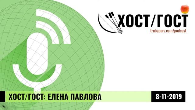Хост/Гост #13 – Елена Павлова смотреть онлайн