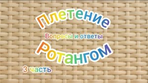 3ч плетение ротангом