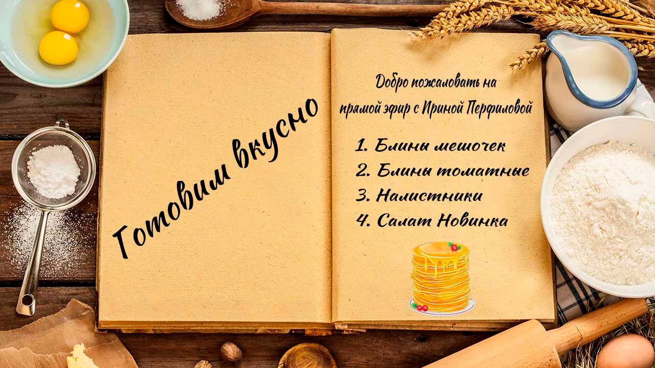 Готовим вкусно смотреть онлайн