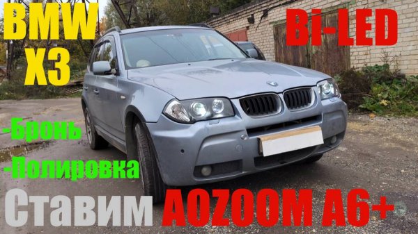 BMW X3 ставим Bi-led Исправляем чужие ошибки