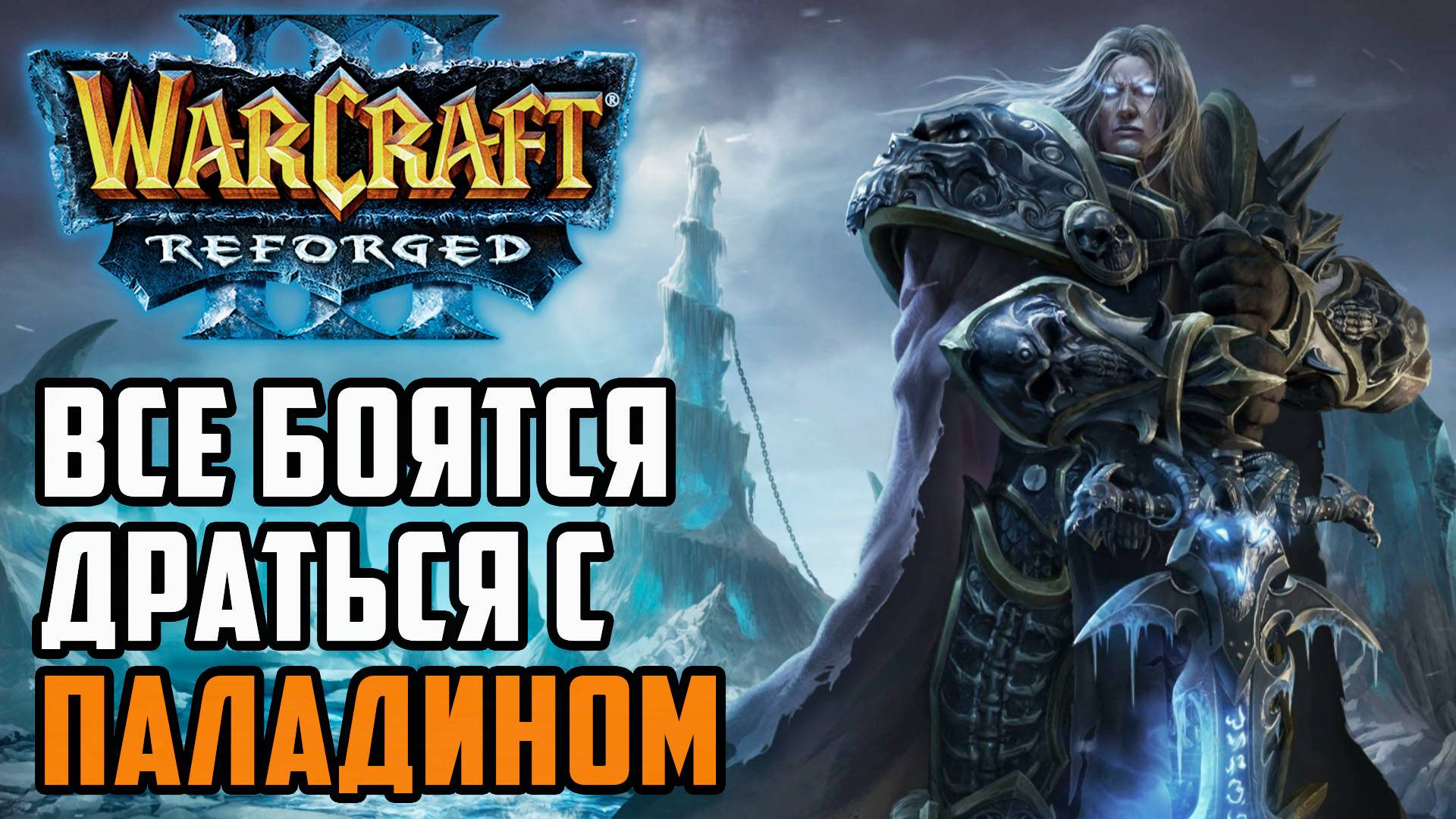 Все боятся драться с Паладином: Sheik (Ud) vs Starbuck (Hum) Warcraft 3 Reforged смотреть онлайн