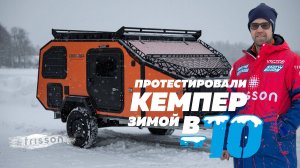 Тест-драйв прицепа Свобода 2 зимой. ❄ #ПрицепСвобода #автодом #русскийсевер #фрирайд #frisson #camp