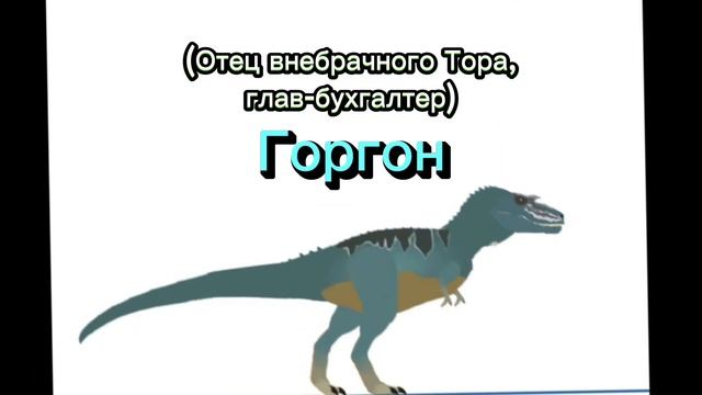 Второстепенные персонажи Jurassic Family: добрый, хороший, грубый но хороший или плохой