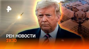 Секрет «Орешника» / США устраняют конфликты с РФ / Тюрьму продали за миллиард / РЕН Новости 19:30