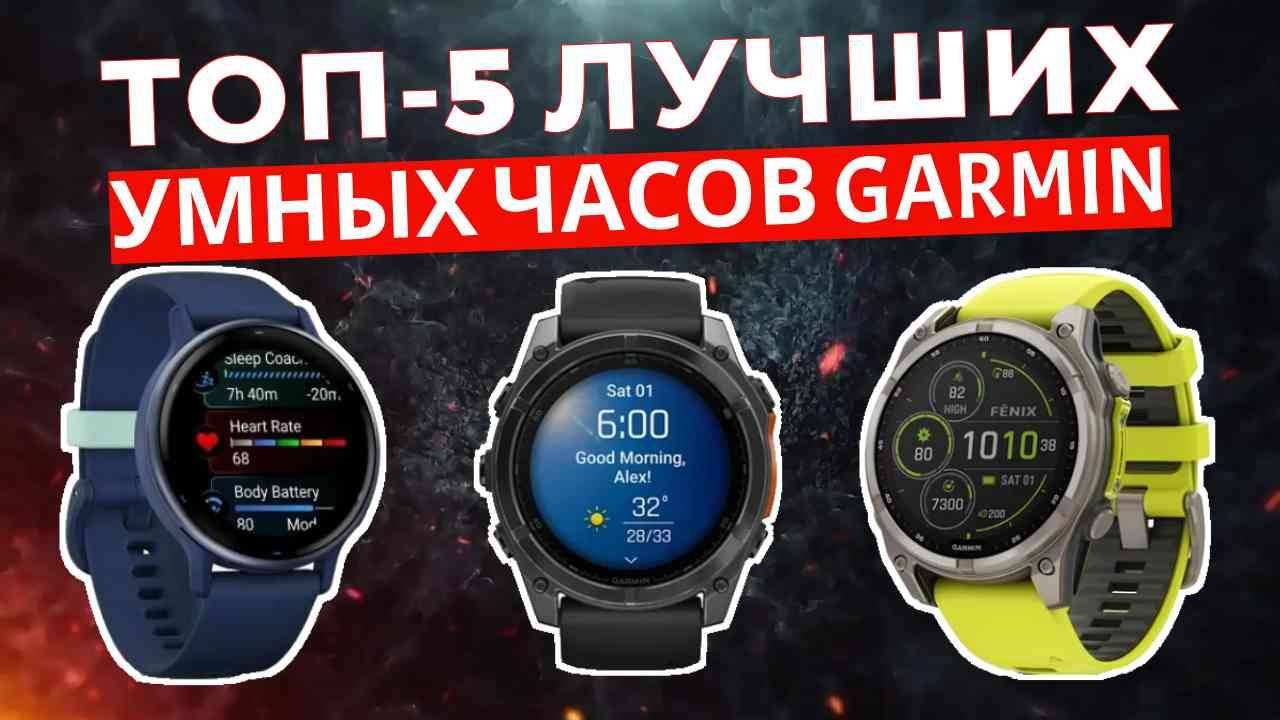 ТОП-5: Лучшие часы Garmin 2025 смотреть онлайн