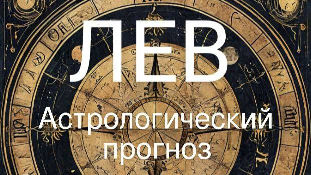 Лев. Апрель 2025 год. Астрологический прогноз смотреть онлайн