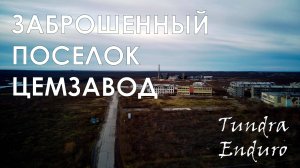 Поселок Цементнозаводский, г. Воркута (2021 год)