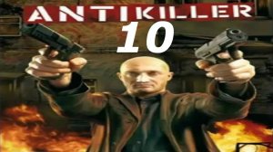 Прохождение Антикиллер #10 (Почувствуй боль) ФИНАЛ