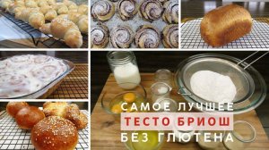 Самое Лучшее ТЕСТО БРИОШЬ Без Глютена
