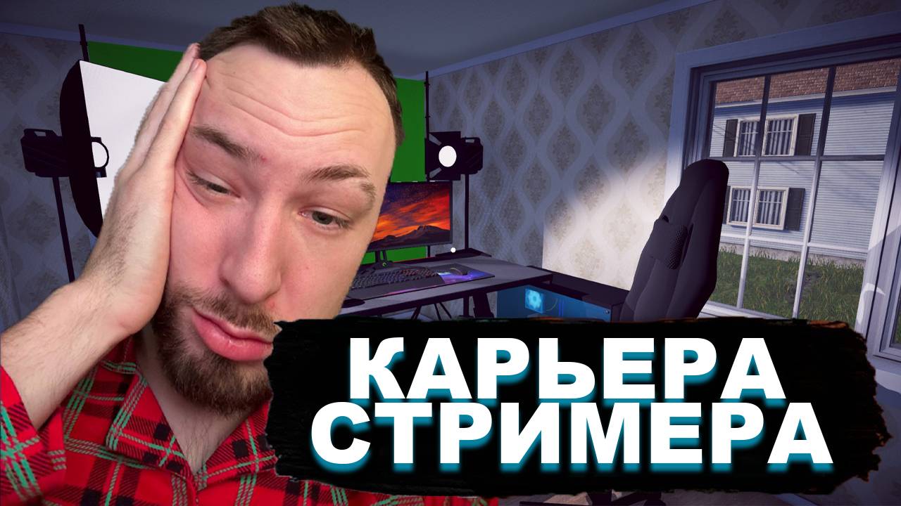 MEETEN SHOW ИГРАЕТ В СИМУЛЯТОР СТРИМЕРА / Streamer Life Simulator 2