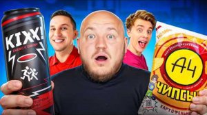 [Супер Стас] Пробуем Еду Блогеров с Монтажником Масленников Влад А4 Литвин