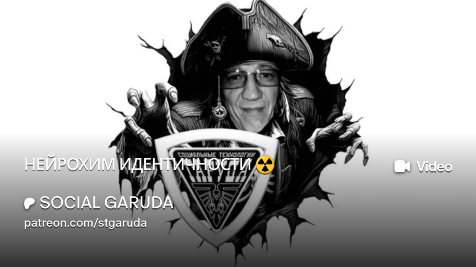 НЕЙРОХИМ ИДЕНТИЧНОСТИ ☢️ смотреть онлайн