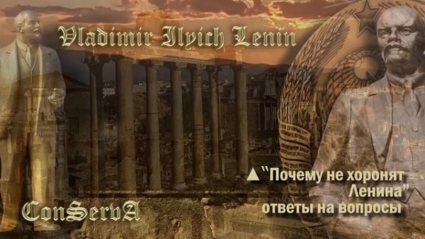 Почему не хоронят Ленина. Ответы на вопросы. #ConServA