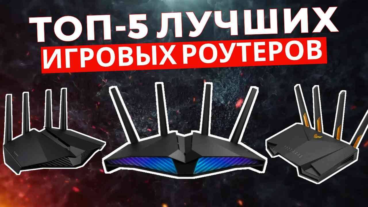 ТОП-5: Лучшие игровые Wi-Fi роутеры 2025 смотреть онлайн