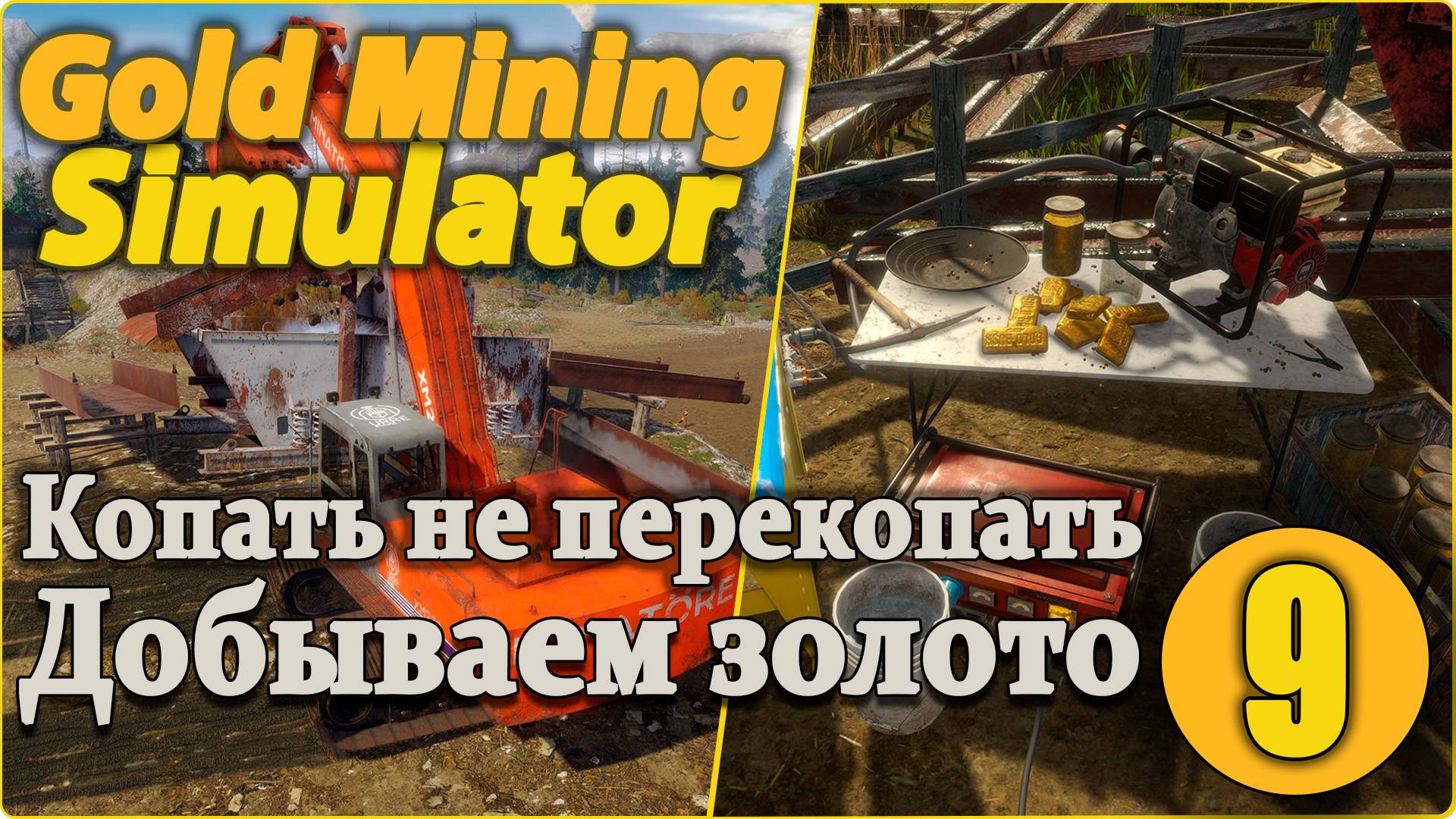 Gold Mining Simulator #9 - Стрим. Промывка с новым оборудованием. смотреть онлайн