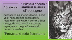 Рисунок карандашом БЕСПЛАТНО процесс БЕЗ СОКРАЩЕНИЙ Леопард с помощью сетки ПОШАГОВО Часть 13
