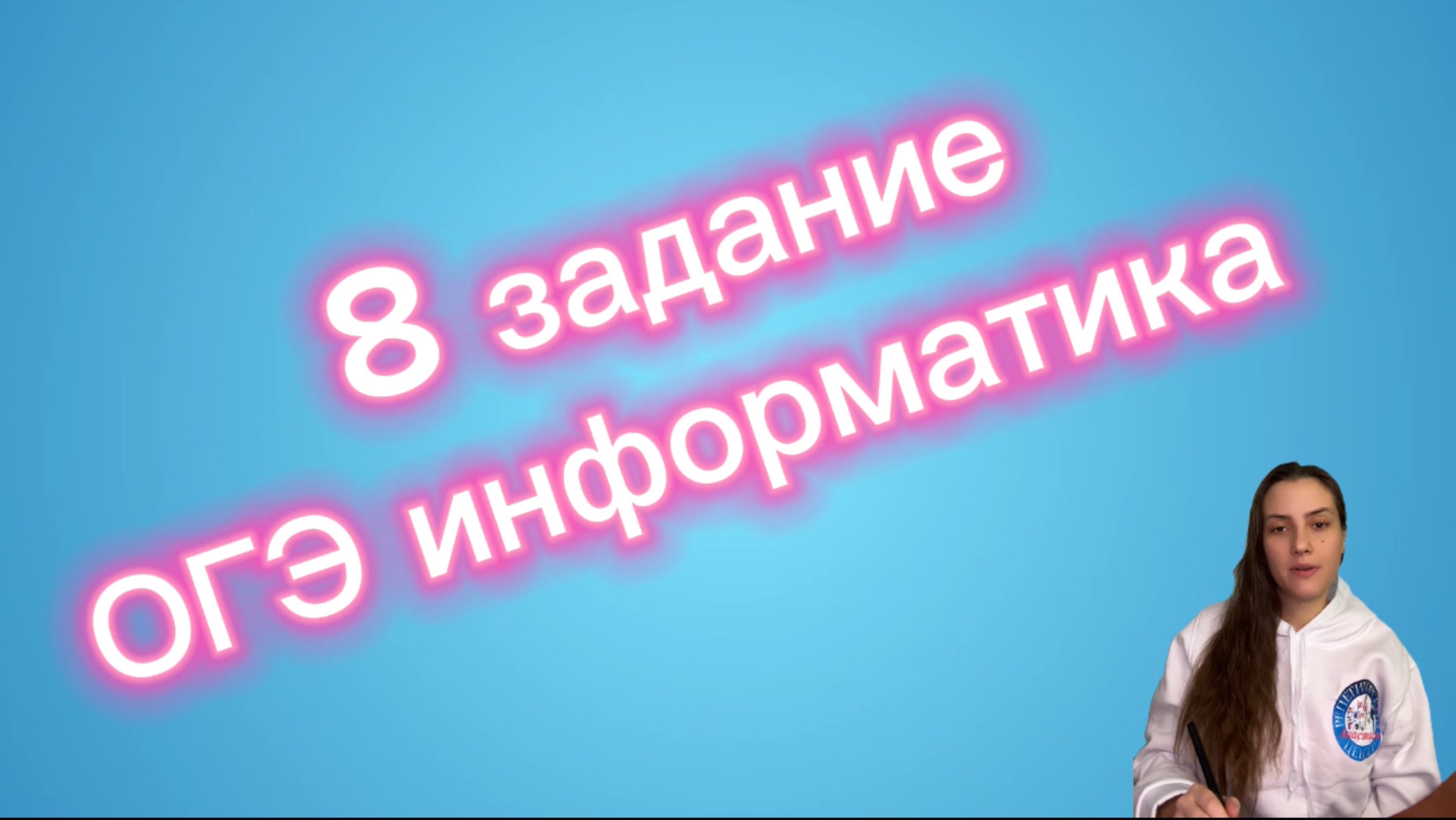 🎓 Задание 8 из ОГЭ по информатике 🎓
