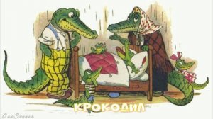 Сказка Крокодил АудиоСказка | Сказки К И Чуковского| народные | детские  | сказка | мультфильм |