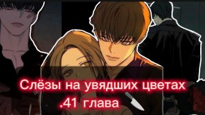 🪽Озвучка манги •|Слёзы на увядших цветах|•41 глава ❄️