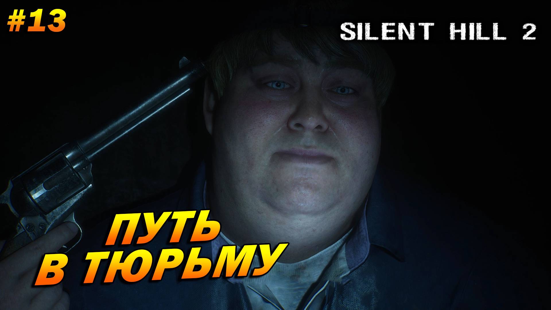 Silent Hill 2: Remake ➤ Прохождение #13 ➤ Путь в тюрьму