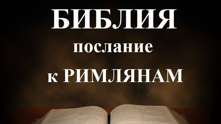 Библия__Послание апостола Павла к Римлянам смотреть онлайн