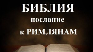 Библия__Послание апостола Павла к Римлянам