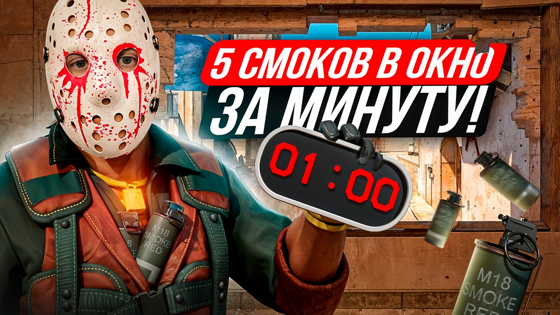 5 СМОКОВ В ОКНО НА МИРАЖЕ / как кидать смок в окно на мираже / раскидки на мираже в кс 2 смотреть онлайн