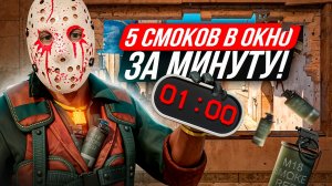 5 СМОКОВ В ОКНО НА МИРАЖЕ / как кидать смок в окно на мираже / раскидки на мираже в кс 2