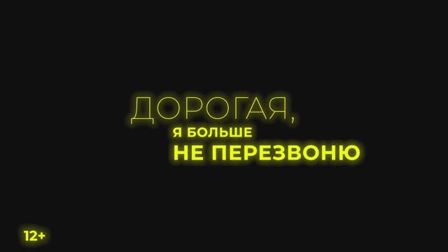 Дорогая, я больше не перезвоню - Русский трейлер (2025) смотреть онлайн