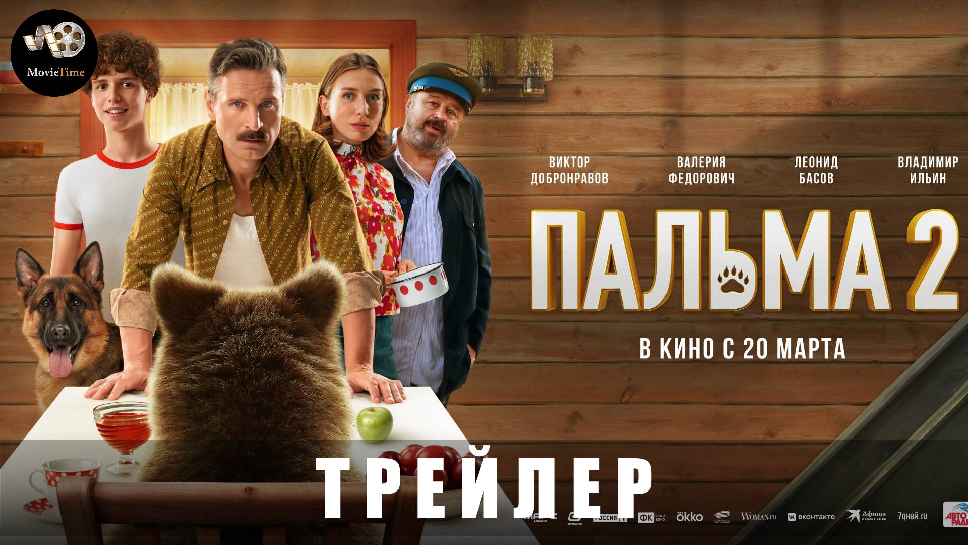 Трейлер: Пальма-2 2024 (В кино с 20 марта 2025) смотреть онлайн