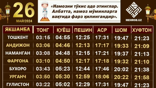 26 MAY namoz vaqtlari / 5 mahal namoz vaqtlari / kunlik namoz vaqtlari / кунлик намоз вактлари смотреть онлайн