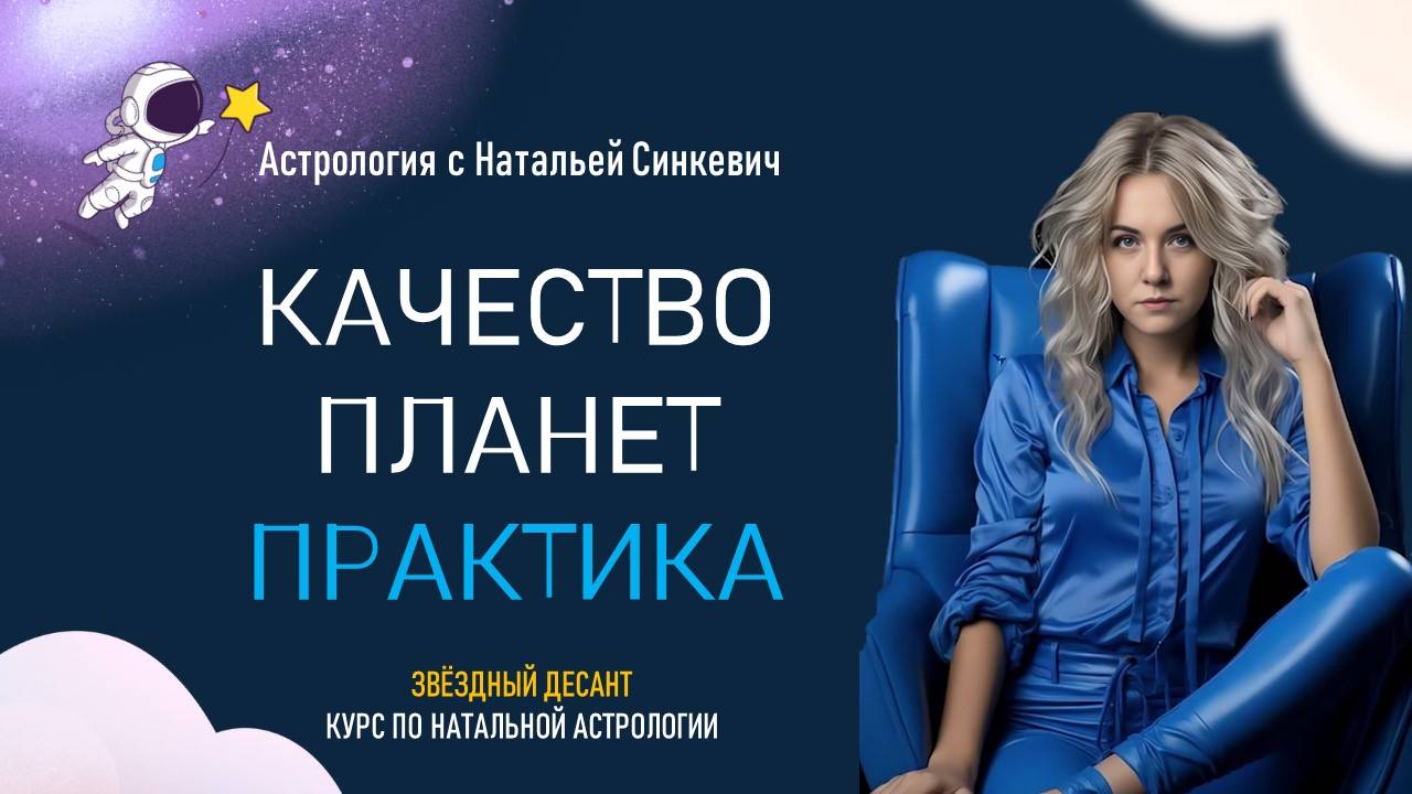 Практика: определение качества планет. Натальная астрология смотреть онлайн