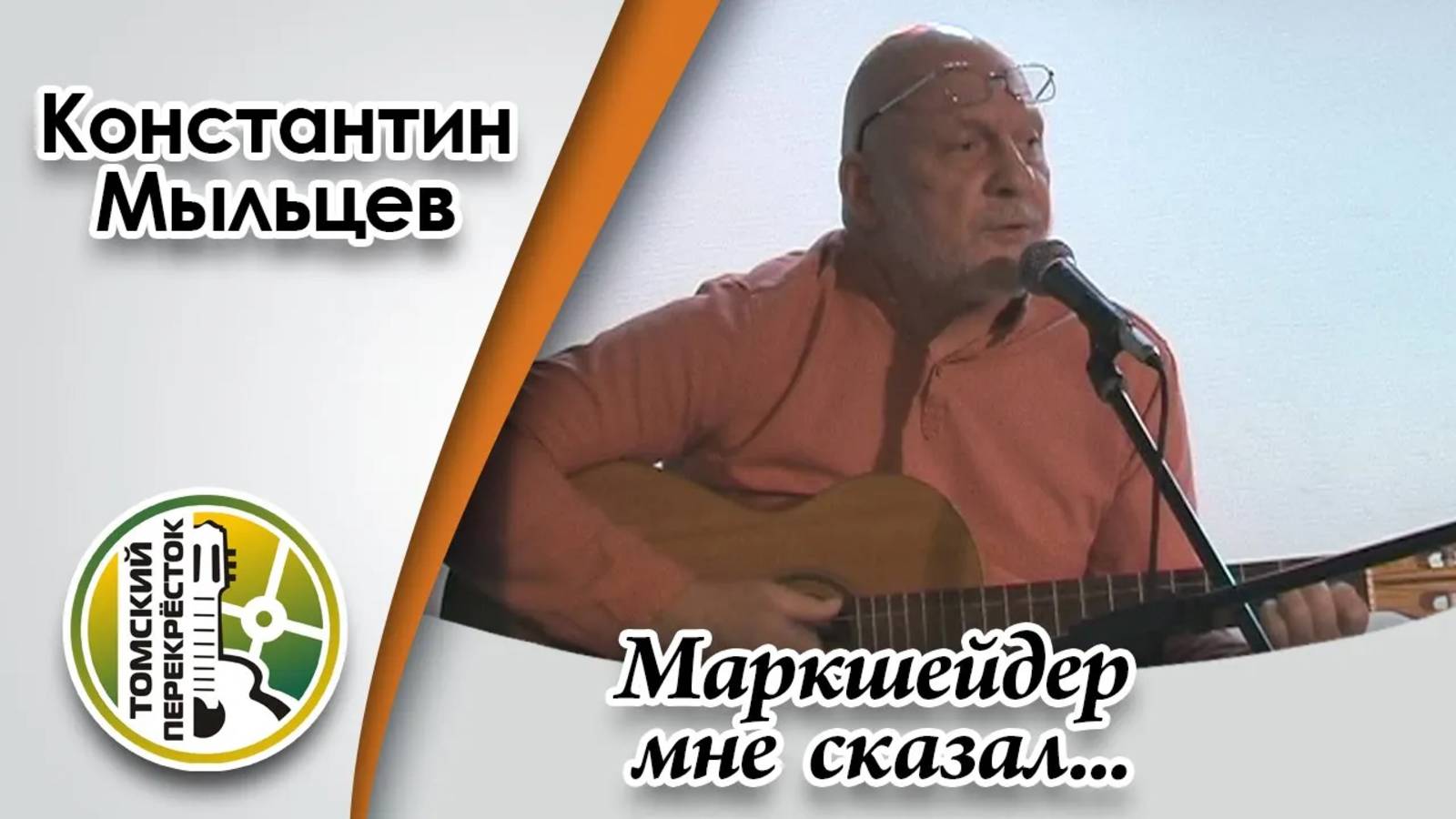 "Маркшейдер мне сказал" - Мыльцев Константин смотреть онлайн