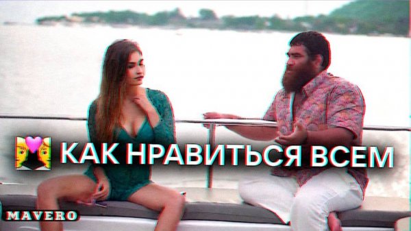 💑 Как Понравиться Любой Девушке | АРСЕН МАРКАРЯН