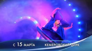 Одиссея в Кемеровском цирке