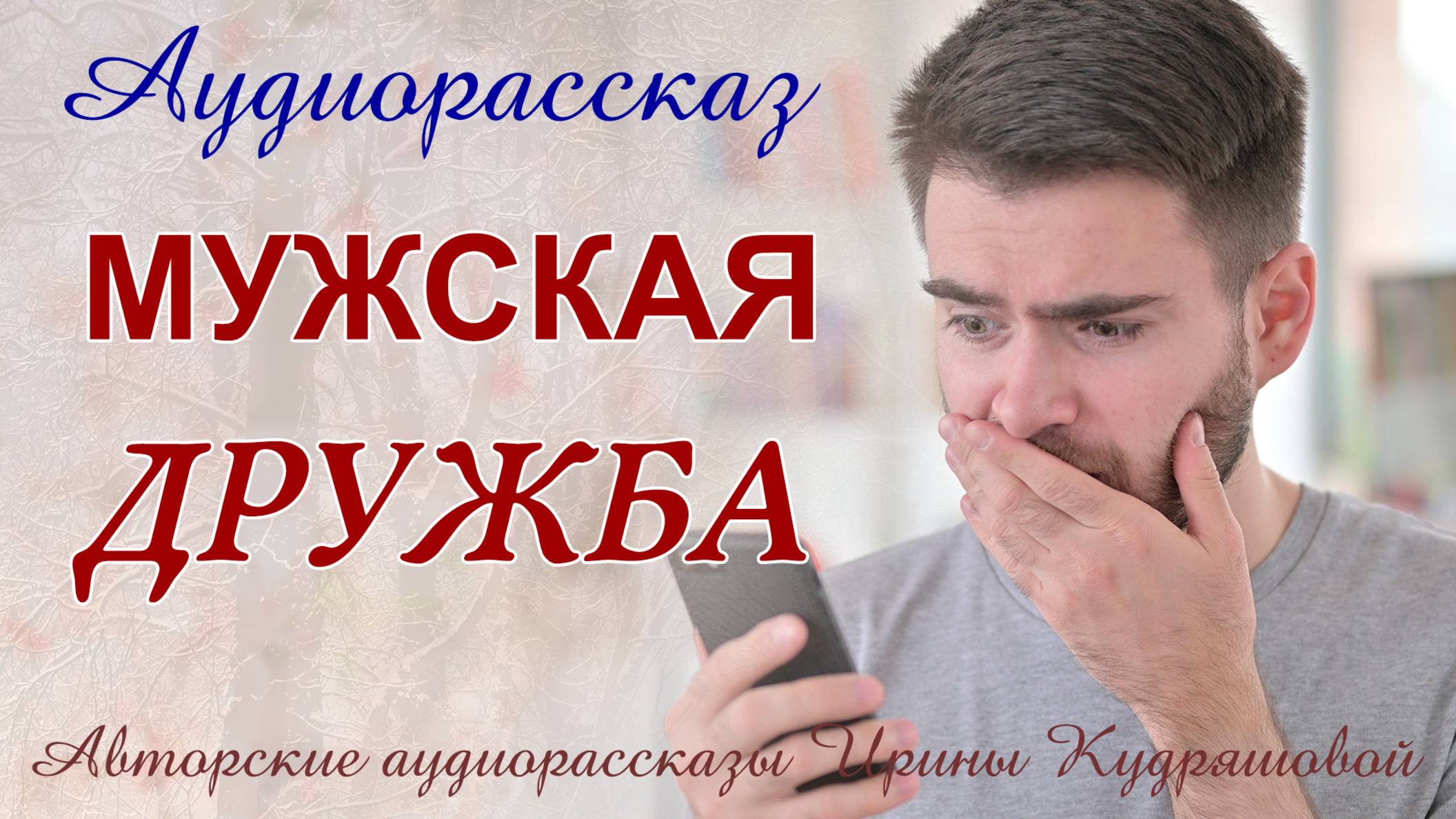 – Уступи квартиру мне! – Заявила неверная жена, – Ты мужик, купишь еще, а мне нужнее... смотреть онлайн