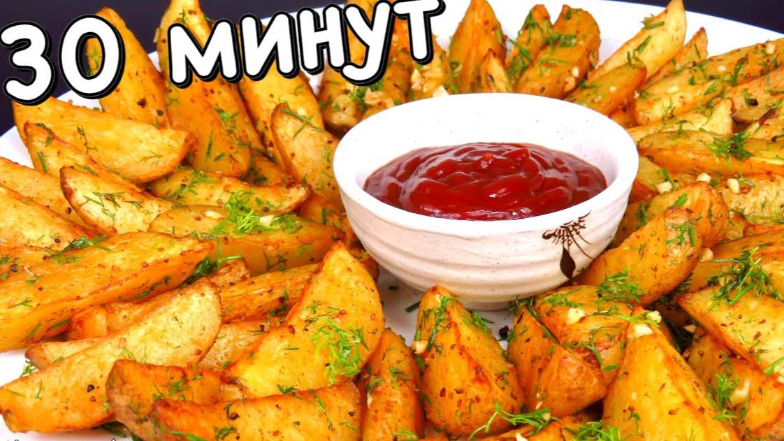 КАРТОФЕЛЬ ПО-ДЕРЕВЕНСКИ В ДУХОВКЕ! Как приготовить КАРТОШКУ в духовке, чтобы просили ещё! смотреть онлайн