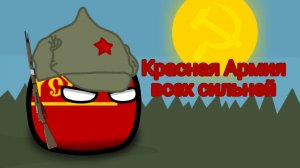 Красная Армия всех сильней! – (анимационный клип)