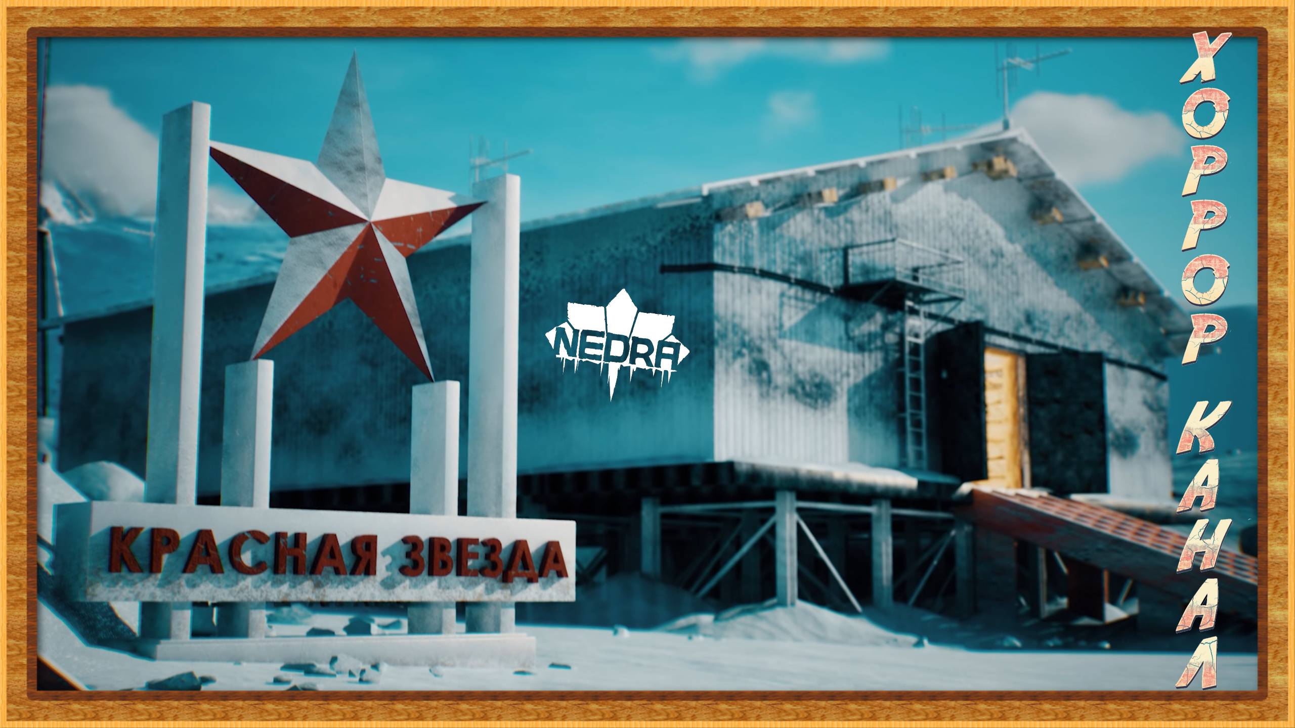 Анабиоз+Нечто = NEDRA Demo обзор геймплей прохождение #оскар2025 смотреть онлайн