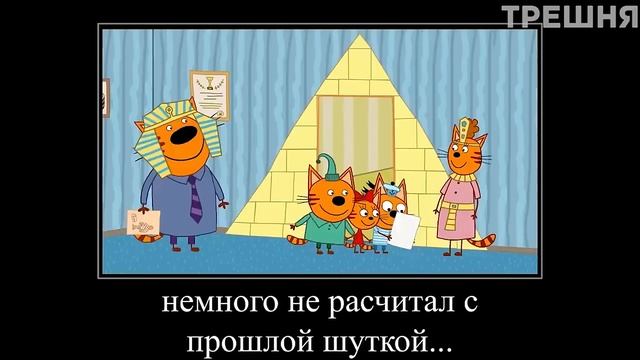 три кота мем смотреть онлайн