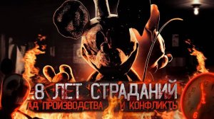 ФНАФ ИГРЫ КОТОРЫЕ ДЕЛАЛИ 8 ЛЕТ, Ужасы разработки Fnati и Oblitus Casa