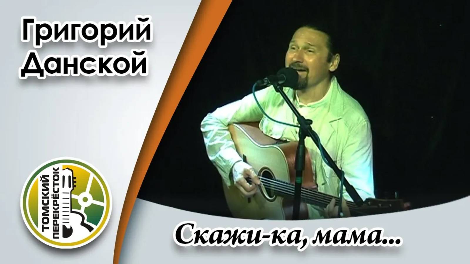 "Скажи-ка, мама"- Григорий Данской смотреть онлайн
