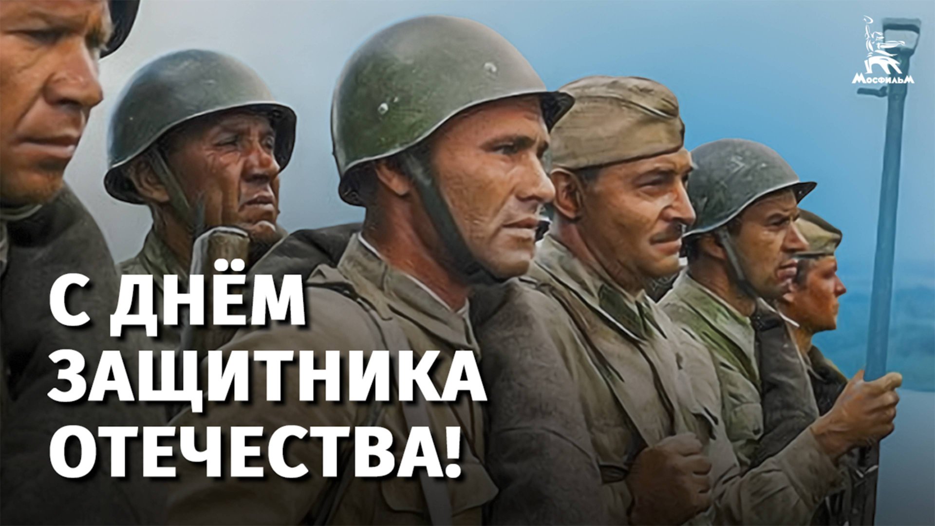 С Днём защитника Отечества! смотреть онлайн