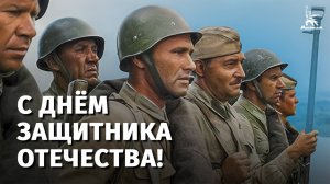 С Днём защитника Отечества!