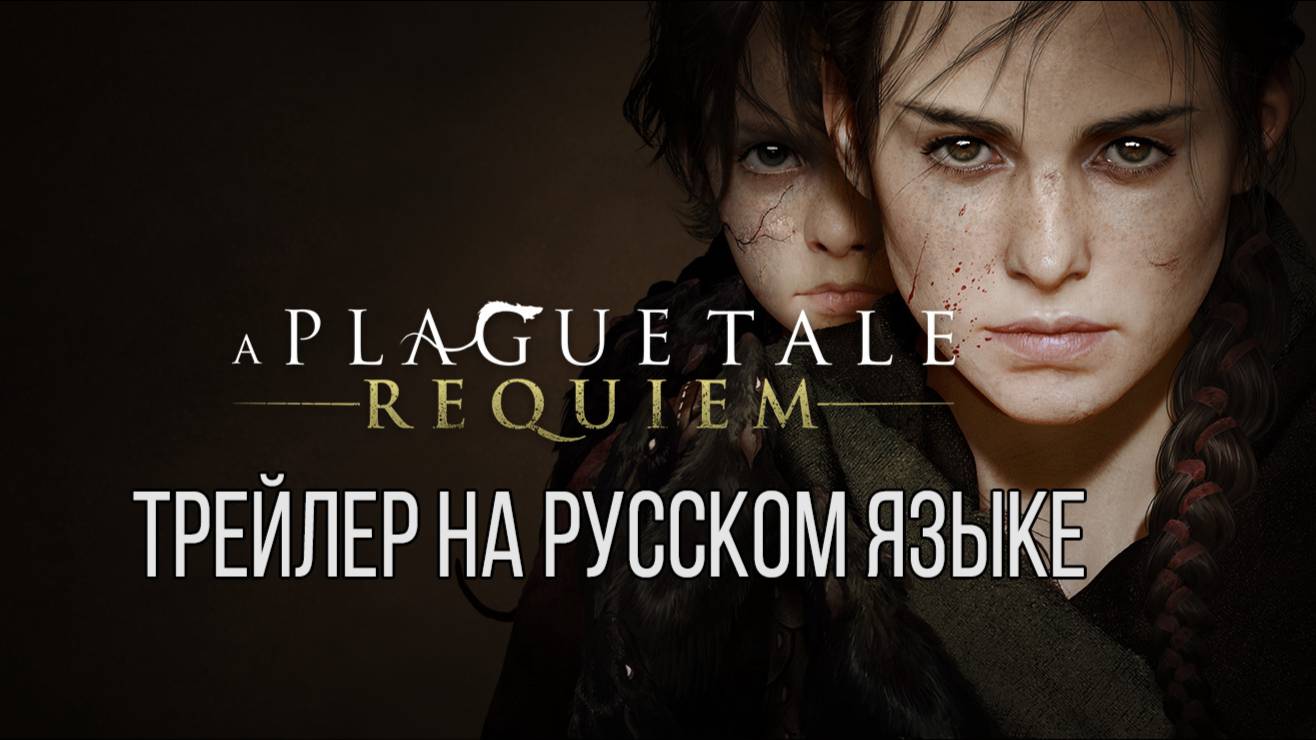 A Plague Tale: Requiem - Launch Trailer (трейлер на русском языке) смотреть онлайн